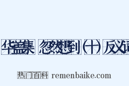 华盖集·忽然想到（十）反义词是什么意思的图片